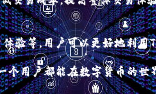   TP钱包如何选择合适的交易所进行数字货币交易？ / 
 guanjianci TP钱包, 数字货币交易所, 钱包选择, 加密货币 /guanjianci 

引言
在数字货币日益普及的今天，越来越多的人开始使用不同类型的钱包和交易所进行加密资产的管理与交易。TP钱包作为一款热门的数字货币钱包，其用户也在不断增加。然而，用户常常会面临一个问题：TP钱包应该选择哪个交易所进行数字货币交易？本文将从多个方面深入探讨TP钱包如何选择合适的交易所，以及一些用户可能遇到的问题。

TP钱包简介
TP钱包是一款支持多种数字货币的非托管钱包，使用户能够安全地存储、管理和交易他们的数字资产。它支持ERC20、BEP20等多种标准的数字货币，并且提供了用户友好的界面。TP钱包的主要优势在于其私钥存储于用户的设备中，让用户对自己的资产拥有完全的控制权。

选择合适的交易所的重要性
选择一个合适的交易所对于数字货币交易非常重要。交易所的选择可能影响到用户的交易费用、安全性以及交易体验等多个方面。一个好的交易所不仅要支持用户使用的数字货币进行交易，还要提供良好的流动性、较低的手续费和优质的客户支持等。

TP钱包支持的交易所
TP钱包支持多种交易所，包括但不限于火币网、币安、Okex等。每个交易所都有其独特的优势和劣势，用户可以根据自己的需求来选择合适的交易所进行交易。

如何选择交易所？
在选择交易所时，用户需要考虑以下几个方面：
ul
  listrong安全性：/strong交易所的安全性是用户最关注的因素之一。用户应选择那些拥有良好安全记录、不易遭受黑客攻击的交易所。/li
  listrong手续费：/strong不同交易所之间的手续费差异较大，用户需要选择那些手续费合理且透明的交易所。/li
  listrong流动性：/strong流动性高的交易所能够提供更好的价格和更快的交易执行速度。/li
  listrong用户体验：/strong良好的用户体验会使交易过程更加顺畅。因此，用户应选择界面友好、操作便捷的交易所。/li
/ul

TP钱包与交易所的连接方式
TP钱包可以通过不同的方式与交易所进行连接，如API接口、DApp等。用户可以选择最适合自己的方式进行交易。一些交易所支持直接从TP钱包进行交易，而另一些则需要先将资产转移到交易所账户中。

常见问题解答

问题1：TP钱包安全性如何？
TP钱包的安全性主要体现在其非托管性质上。用户的私钥不会存储在第三方服务器上，而是由用户自己保管。这种方式虽然可以提高安全性，但也要求用户对自己的私钥有充分的认识和管理能力。此外，TP钱包还支持多种安全措施，如二次验证、密码保护等，进一步提升用户资产的安全性。

问题2：如何注册和使用TP钱包？
注册TP钱包非常简单，用户只需下载官方应用并进行简单的设置即可。在使用过程中，用户需要按照提示创建新的钱包账户，并妥善保存助记词等。此外，TP钱包还支持助记词恢复功能，用户可以通过输入助记词找回自己的账户。

问题3：TP钱包和交易所有哪些区别？
TP钱包和交易所的主要区别在于资产管理方式。TP钱包是一个非托管钱包，用户对自己的资产拥有完全控制权，而交易所则通常是托管账户，用户的资产由交易所管理。虽然交易所提供更多交易对和流动性，但用户在交易所中面临一定的风险，而TP钱包则相对安全，但需要更多的管理和保护措施。

问题4：如何提高使用TP钱包的交易效率？
提高TP钱包交易效率的方法包括：选择高流动性的交易所、了解不同的交易策略、合理计划交易时间、使用限价单等。这些方法能够帮助用户更好地把握市场机会，降低交易成本，提高整体交易体验。

结论
TP钱包作为一种安全便捷的数字货币存储和交易工具，用户在选择合适的交易所时应综合考虑多种因素。通过合理比较不同交易所的安全性、手续费、流动性和用户体验等，用户可以更好地利用TP钱包进行数字货币交易，降低风险，提高收益。在数字货币市场波动较大的情况下，保持清醒的头脑和合理的交易策略将更有助于用户在这片市场中立于不败之地。

总之，了解TP钱包的基本功能和推荐交易所，并掌握相应的交易技巧，将为用户的数字货币投资之路打下坚实的基础。希望本文能够帮助到广大的TP钱包用户，让每一个用户都能在数字货币的世界中畅游无阻。