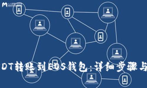 如何将USDT转账到EOS钱包:详细步骤与注意事项