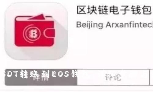 如何将USDT转账到EOS钱包:详细步骤与注意事项