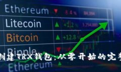 如何创建TRX钱包：从零开始的完整指南