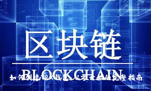 如何创建TRX钱包:从零开始的完整指南