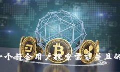 思考一个符合用户搜索需求并且的，放