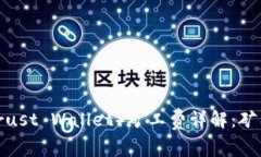 TP钱包（Trust Wallet）矿工费详解：矿工