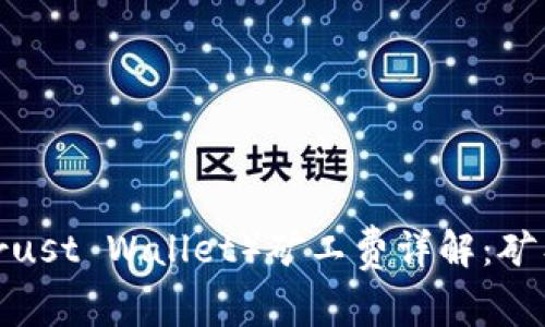 TP钱包(Trust Wallet)矿工费详解:矿工费贵吗?