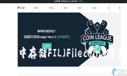 如何在TP钱包中存储FIL(Filecoin)资产:完整指南