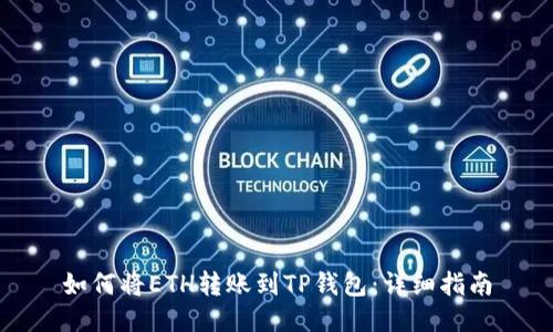 如何将ETH转账到TP钱包:详细指南