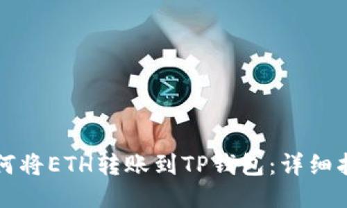 如何将ETH转账到TP钱包:详细指南