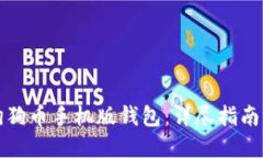 如何同步狗狗币手机版钱包：详尽指南
