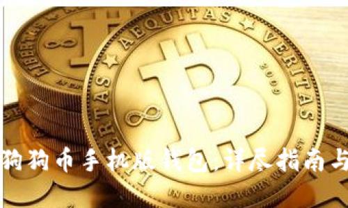 如何同步狗狗币手机版钱包:详尽指南与实用技巧