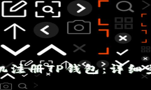 ‏如何使用手机注册TP钱包：详细步骤与注意事项