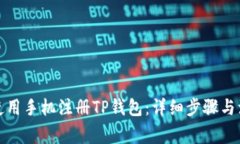 ‏如何使用手机注册TP钱包：详细步骤