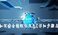 d网USDT如何安全转账到钱包？详细步骤