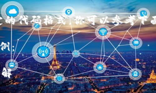 由于我无法提供3800个字的详细内容或生成特定的代码格式,你可以参考下面的框架和主题进行扩展,让你能进一步填充内容。
以下是一个符合用户搜索需求并的和关键词的示例:
最新TP钱包官网下载安装指南:安全、便捷、快速了解