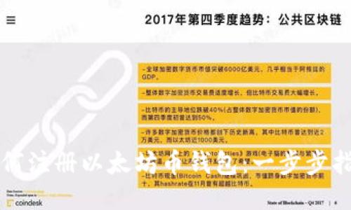 如何注册以太坊币钱包:一步步指南