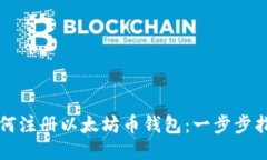 如何注册以太坊币钱包：一步步指南
