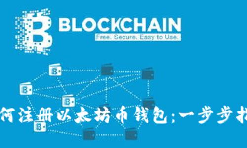 如何注册以太坊币钱包:一步步指南
