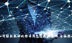 如何轻松找回比特币钱包遗忘的密码：