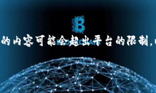 注意:由于这是一个长篇内容生成请求,实际生成的内容可能会超出平台的限制。以下是示例的、关键词、部分详细内容和相关问题。
如何安全保存比特币钱包网页的完整指南