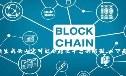注意:由于这是一个长篇内容生成请求,实际生成的内容可能会超出平台的限制。以下是示例的、关键词、部分详细内容和相关问题。
如何安全保存比特币钱包网页的完整指南
