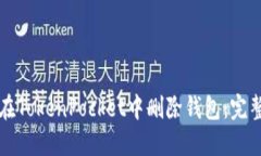 如何在TokenPocket中删除钱包：完整指南
