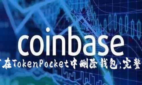 如何在TokenPocket中删除钱包:完整指南