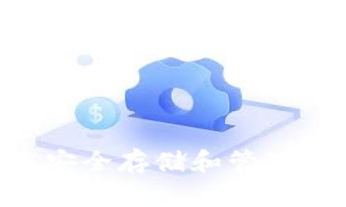 如何在TP钱包中安全存储和管理莱特币:全面指南