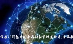如何在TP钱包中安全存储和管理莱特币