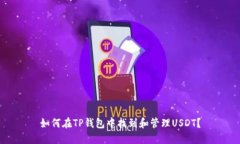 如何在TP钱包中找到和管理USDT？