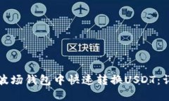 如何在波场钱包中快速转换USDT：详尽