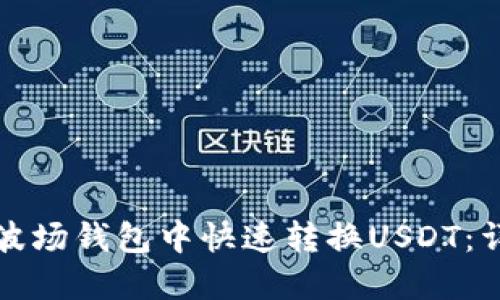 如何在波场钱包中快速转换USDT:详尽指南