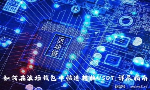 如何在波场钱包中快速转换USDT:详尽指南