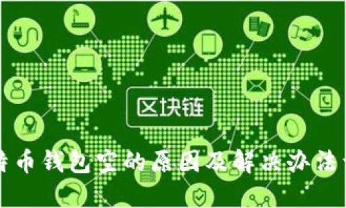 比特币钱包空的原因及解决办法详解