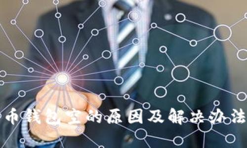 比特币钱包空的原因及解决办法详解