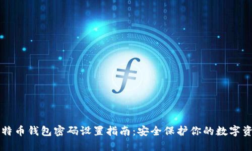 比特币钱包密码设置指南：安全保护你的数字资产