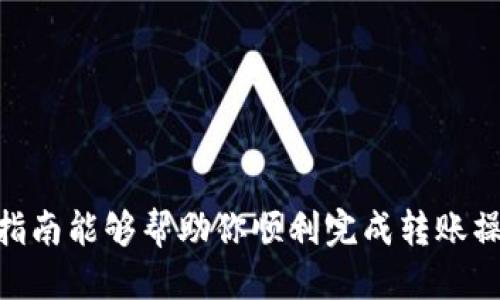 baioti如何从TP钱包转账到火币网：详细步骤指南/baioti
TP钱包, 火币网, 加密货币转账, 数字货币交易/guanjianci

在当今数字货币的世界中，用户们越来越多地开始使用各种钱包进行管理和交易。TP钱包作为一个流行的数字货币钱包，在用户中得到了广泛的认可。而火币网作为一个大型的数字货币交易所，用户在这里可以购买、出售和交易多种加密货币。如果你正在寻找如何将资金从TP钱包转移到火币网的详细步骤，本文将为你提供一个全面的指南。

第一步：了解TP钱包和火币网的基本功能
TP钱包支持多种加密货币，提供冷钱包的私钥管理，保证用户数字资产的安全。通过TP钱包，用户可以方便地进行转账、接收付款以及查询交易记录。另一方面，火币网是一个集成多个数字货币交易的综合性平台，用户可以在这里进行交易、投资和资产管理。

第二步：注册火币网账号
在进行转账之前，首先需要在火币网注册一个账户。如果你已经有了账户，可以直接登录。注册过程中，通常需要提供电子邮件地址或手机号码进行验证。此外，为了保障账户安全，建议用户开启双重身份验证功能。

第三步：获取火币网的充值地址
登录到火币网后，找到“资产”或“钱包”版块，选择你希望转账的数字货币，点击“充值”，此时系统会生成一个唯一的充值地址。这个地址是用来接收来自TP钱包的转账的，请务必认真核对该地址，以避免资金丢失。

第四步：在TP钱包进行转账
打开TP钱包，选择你要转账的数字货币，点击“转账”或“发送”选项。在输入对方地址时，请把之前火币网获取的充值地址复制并粘贴到相应的字段中。接下来输入你希望转账的金额，并确认费用（在区块链上进行转账会涉及到手续费）。确认无误后，完成转账操作。

第五步：等待区块确认
资金转账后，等待区块链确认。转账完成的时间可能根据网络的繁忙程度有所不同。在火币网，你可以查看到账状态，通常在1到30分钟内资金会到达你的账户中。

第六步：核对到账信息
最后，登录回到火币网，查看你的资产余额，确认转账是否成功。若有任何问题，可以查看交易记录或联系客服寻求帮助。

可能相关问题
随着加密货币市场的不断发展，用户在使用TP钱包和火币网进行交易时，可能会碰到一些问题。以下是四个可能相关的问题以及详细解答。

1. 转账时如何确保资金安全？
在进行任何数字货币转账时，安全性是用户最关注的问题之一。以下是几条确保资金安全的基本原则：
首先，确保使用的是官方网站或官方应用程序，避免在陌生网站输入个人信息。此外，务必开启双重身份验证功能，增加账户的安全性。
其次，认真核实火币网生成的充值地址，确认无误后再进行转账，建议在转账之前先发送小额交易以测试地址是否有效。
另外，定期更新TP钱包和火币网应用的版本，确保账户不受到已知漏洞的攻击。及时关注市场动态，了解最新安全防范措施，保障你的数字资产安全。

2. 转账失败的原因有哪些？
转账失败可能会受到多种因素的影响，以下是一些常见原因：
第一，充值地址错误。如果在TP钱包中输入了错误的火币网充值地址，资金将无法到达目标账户。
第二，网络堵塞。在高峰期，区块链网络可能会出现拥堵，导致交易确认时间延长，甚至可能超出超时时间。
第三，余额不足。确认转账金额及相应的交易手续费是否符合要求，避免因余额不足而造成转账失败。
最后，如果遇到技术性问题，建议联系客服或查阅社区论坛以寻找解决方案。

3. TP钱包与其他数字钱包相比如何？
TP钱包在市场中有其独特的优势和不足：
首先，从用户体验来看，TP钱包界面友好且易于操作。支持多种区块链资产，用户可以方便在一个钱包中管理不同种类的加密货币，而不需要下载多个钱包。
其次，TP钱包的安全性同样值得称道，用户可以控制私钥，提供更彻底的存储方案，而不依赖于中心化交易所的安全系统。
然而，TP钱包的不足之处在于，当用户对某个特定平台或币种进行交易时，界面相对复杂，缺乏一些大型交易所那样的高效交易功能。

4. 如何选择合适的数字货币交易所？
选择一个合适的数字货币交易所是一项非常重要的决策，需考虑以下几个方面：
首先，流动性。在选择交易所时，建议选择流动性高的平台，这样可以确保你在需要时能够快速进行交易，获取最佳价格。
其次，安全性也是一个至关重要的指标，了解交易所的安全历史，查阅是否有过黑客攻击的记录。
最后，要考虑交易费用，不同交易所的手续费可能会理想或者比较高，选择一个符合自己交易需求的交易所可以帮助更好地管理成本。
通过以上这些考虑，用户可以找到一个更合适自己的交易平台。

无论是数字货币的投资者还是仅仅喜欢尝试新事物的用户，TP钱包与火币网提供了良好的使用体验，本文旨在帮助用户更流畅地进行资金转移。希望以上指南能够帮助你顺利完成转账操作，并在数字货币的世界中获得更大的收益。