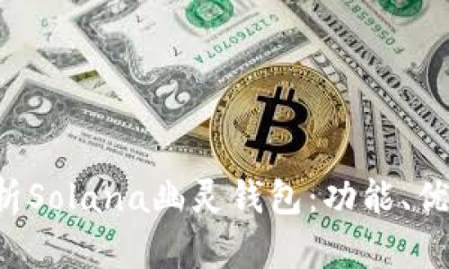 jiaoti深入解析Solana幽灵钱包:功能、优势与使用指南