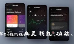 jiaoti深入解析Solana幽灵钱包：功能、优