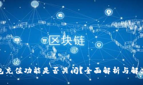 TP钱包充值功能是否关闭?全面解析与解决方案