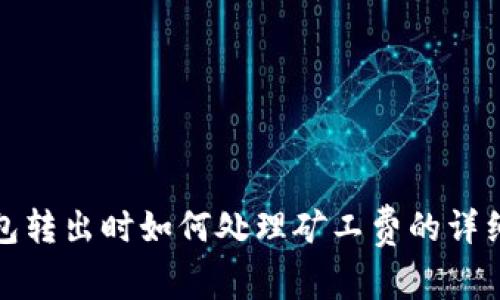tp钱包转出时如何处理矿工费的详细指南
