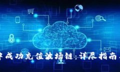 如何在TP钱包中成功充值波场链：详尽指南与常见