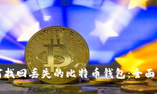 如何找回丢失的比特币钱包:全面指南