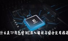 什么是TP钱包密钥？深入解析与安全使
