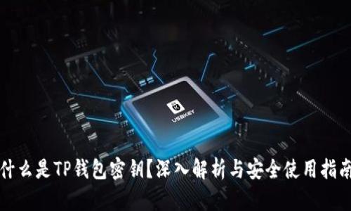 什么是TP钱包密钥?深入解析与安全使用指南