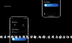 比特币网络电子钱包详解：选择、使用