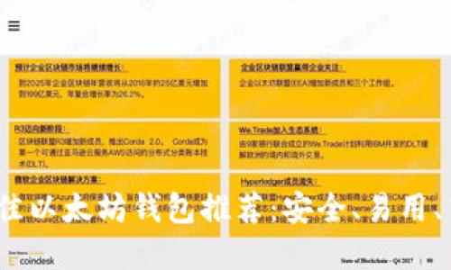 2023年最佳以太坊钱包推荐:安全、易用、高效的选择