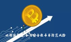 比特派钱包：如何安全收币并防范风险