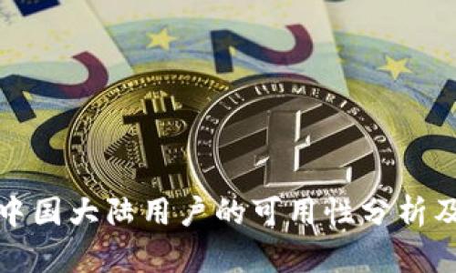 TP钱包在中国大陆用户的可用性分析及解决方案