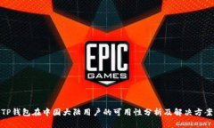 TP钱包在中国大陆用户的可用性分析及