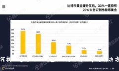 如何找回遗忘的TP钱包私钥？详解及常