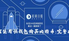 如何使用快钱包购买比特币：完整攻略